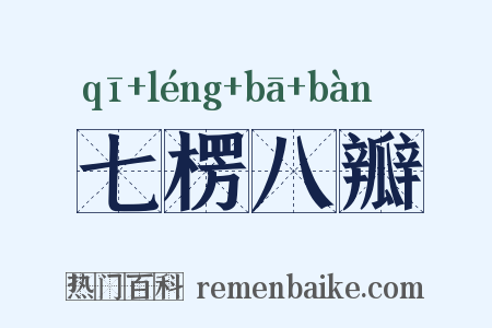 七楞八瓣是什么意思的图片